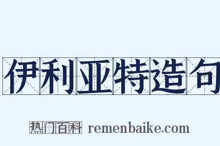 伊利亚特造句是什么意思的图片